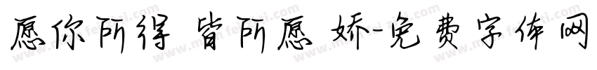 愿你所得 皆所愿 娇字体转换